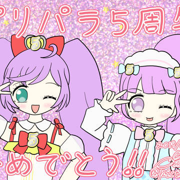 プリパラ5周年