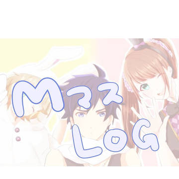 Mマスlog