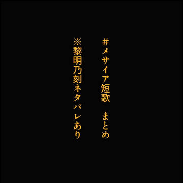 メサイア短歌log