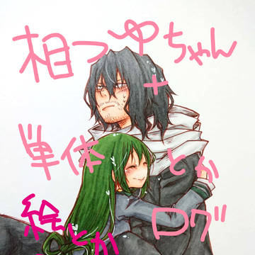 相梅雨ちゃんログ