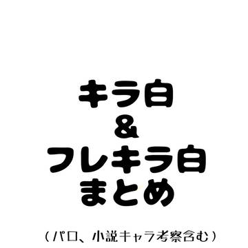 キラ白＆フレキラ白まとめ