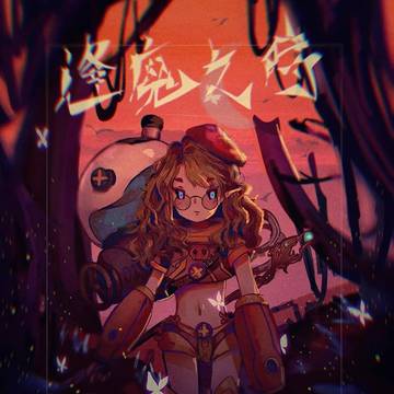 逢魔之時