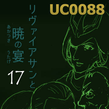 =UC0086= 選別を生き残りし者たち