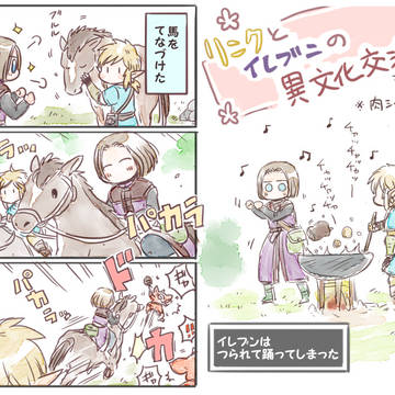 『リンクとイレブンの異文化交流』まとめ