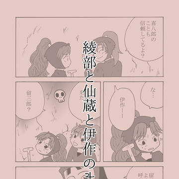 綾部と仙蔵と伊作のまんが