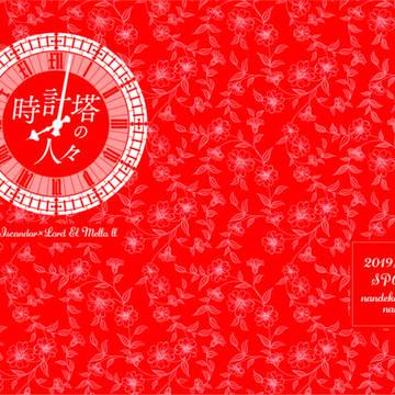 「時計塔の人々」SPARK新刊サンプル