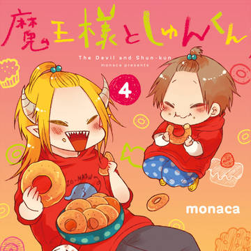 【宣伝】魔王様としゅんくん4巻発売!