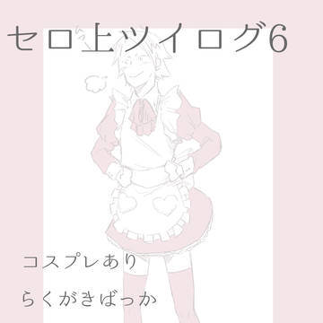 セロ上ツイログ6