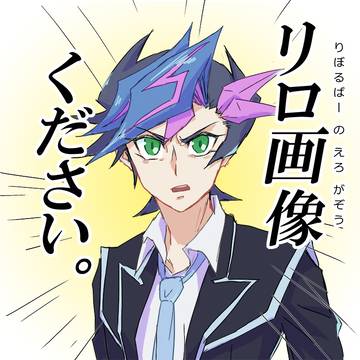 【腐】リボリボまとめ
