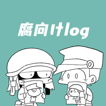 腐向けLOG