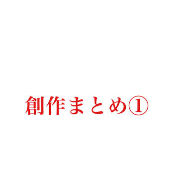 創作まとめ①