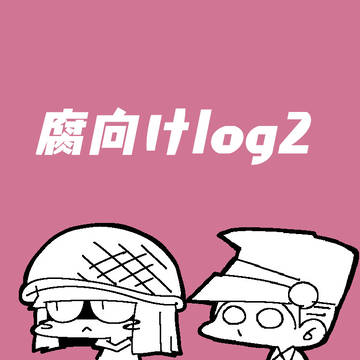 腐向けLOG2