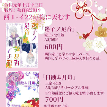 ※追記あり【戦煌！秋百夜2019】お品書き【イ22a】