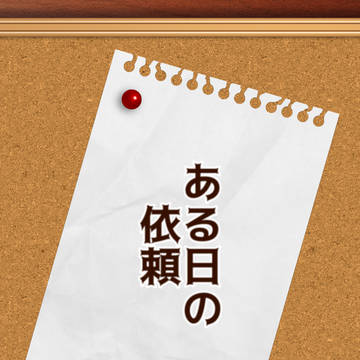 ある日の依頼