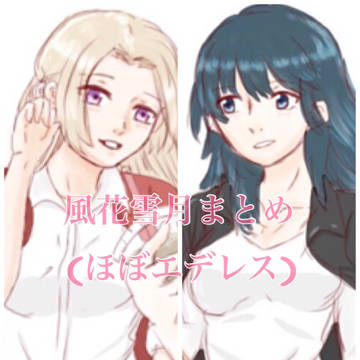 風花雪月とエデレスまとめ