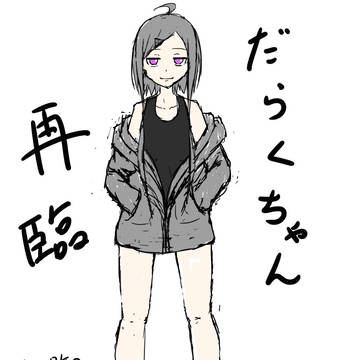 だらくちゃん再臨