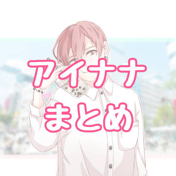 アイナナまとめ