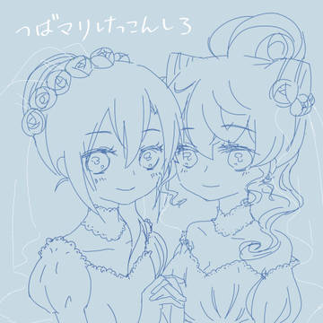 落書き【つばマリ】