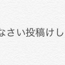 ごめんなさい投稿消します