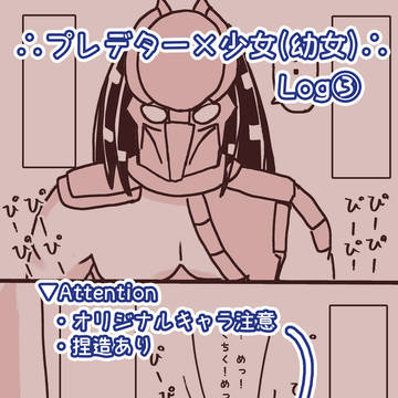 プレデター×少女(幼女) Log③