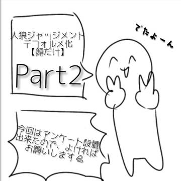 人狼ジャッジメントデフォルメ化＿Part2