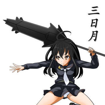 三日月(※アカウント移転先リンク有)