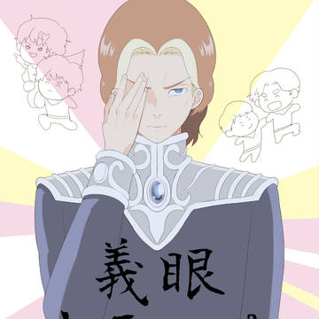 【腐向け】義眼トラップ【過去本】