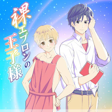 【腐向け】裸エプロンの王子様【過去本】