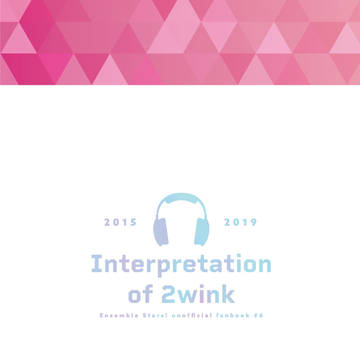 【サンプル】Interpretation of 2wink