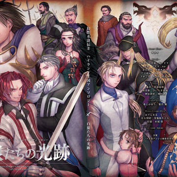 幻想水滸伝II ハイランド王国アンソロジー「白狼たちの光跡」