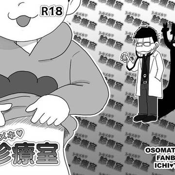 【再録】トキメキ♡診療室