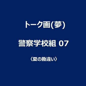 同期組とLINE07