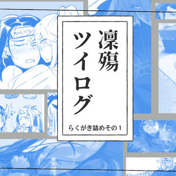 凜殤ツイログ①