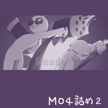 mo4詰め2