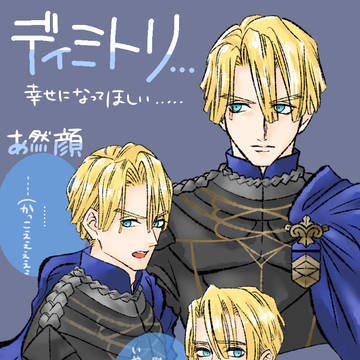 級長ディミトリ詰合せ