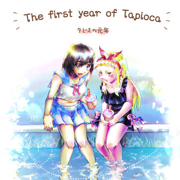タピオカ元年