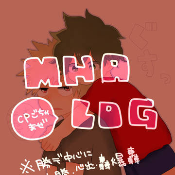 MHAlog②
