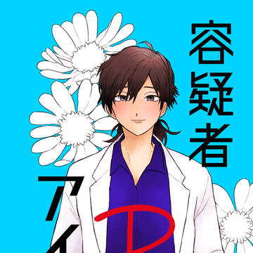 【10/13第24次Root4to5 サンプル】容疑者Rのアイ情