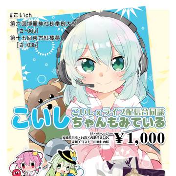 秋季例大祭・紅楼夢のお品書き 【 #こいch 】