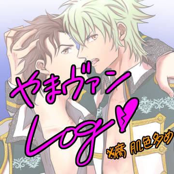 やまヴァンLOG※腐