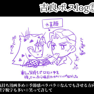 【腐】吉良ボスログ詰め込んでみた・その5
