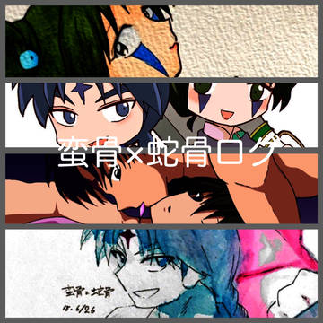 蛮蛇盛合せ