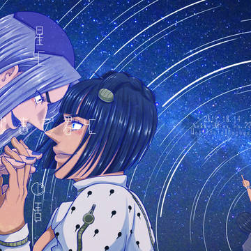 【ザワ19/アバブチャプチ】星と星のはざまで君と【え61a】