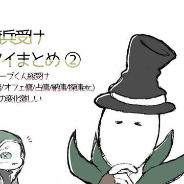 傭兵受け＆落書きツイまとめ②