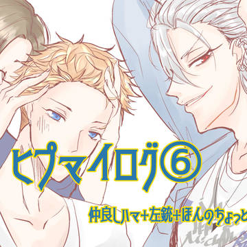 ヒプマイログ⑥