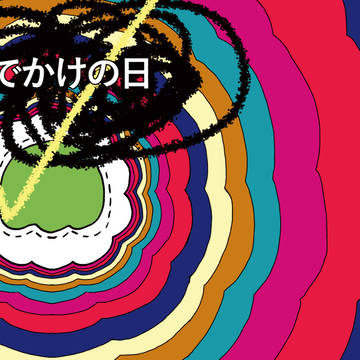 おでかけの日【本文公開】