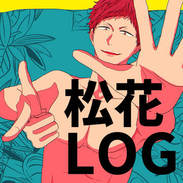 松花LOG