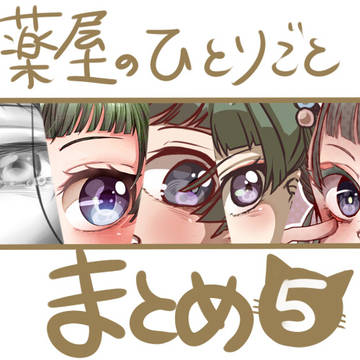 薬屋まとめ⑤