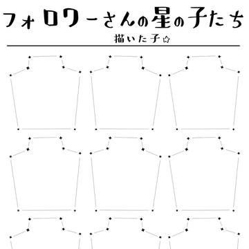 【テンプレ】フォロワーさんの星の子たち