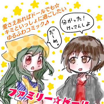 ファミリー☆ドーリィ1話